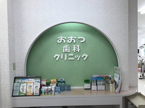 おおつ歯科クリニック 栗原市築館源光11 18 ドクターサーチみやぎ